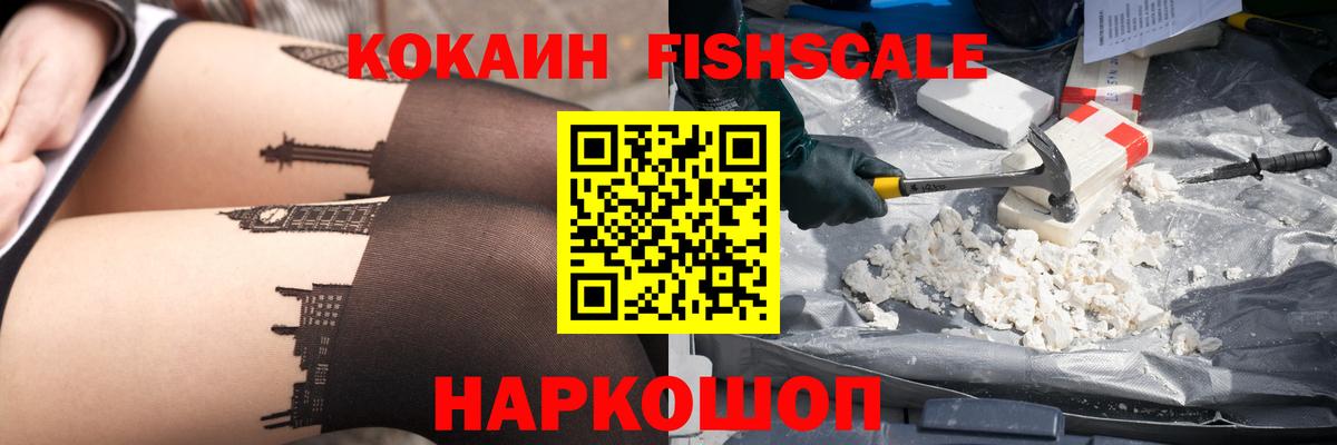 Cocaine Fish Scale  Вход с VPN  COCAIN Колумбийский  Якутск 