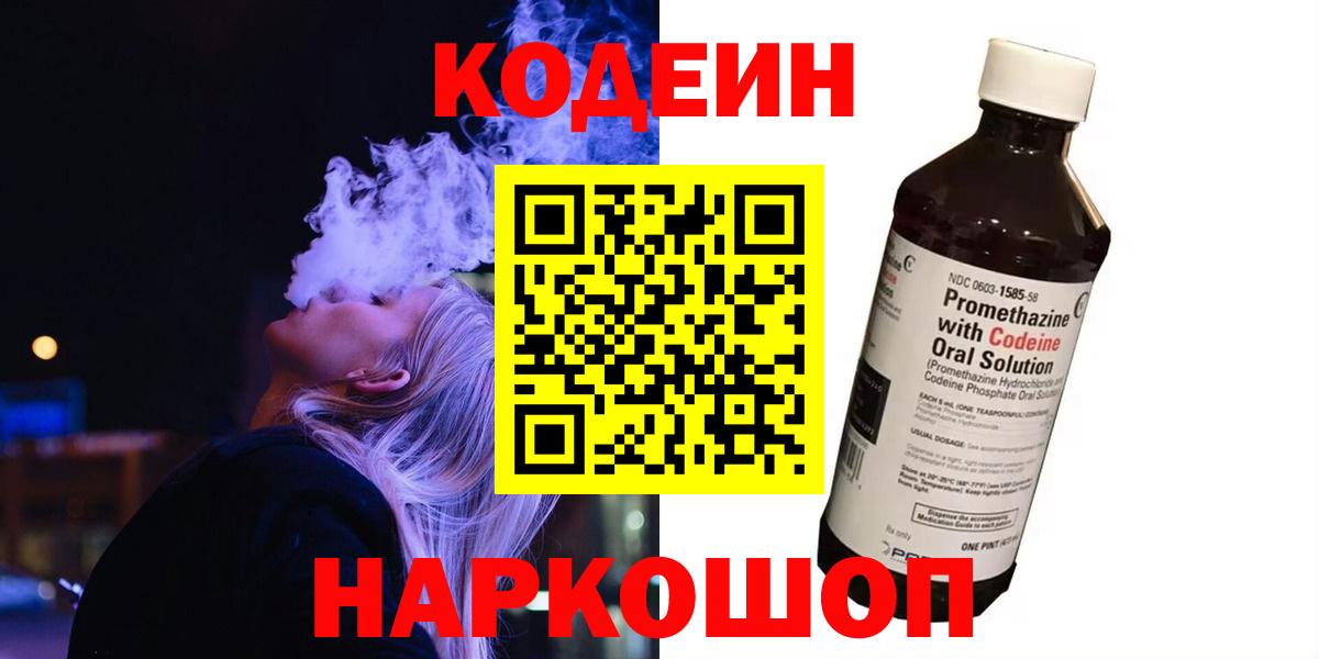 Кодеин Purple Drank  Вход с VPN  Якутск  Кодеиновый сироп Lean напиток Lean (лин) 